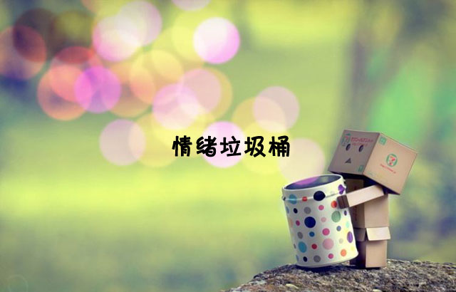 戶外垃圾桶我們見(jiàn)過(guò)，什么是情緒垃圾桶呢？